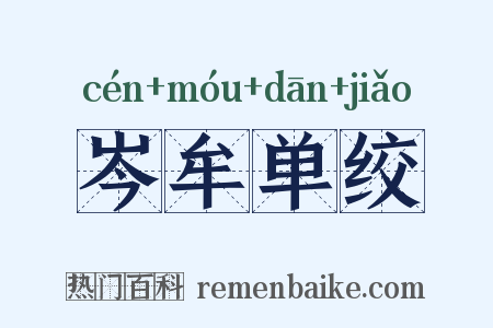 岑牟单绞是什么意思的图片